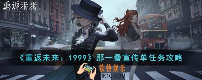 重返未来1999那一叠宣传单任务怎么完成