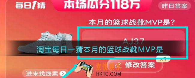 淘宝每日一猜本月的篮球战靴MVP是