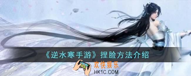 逆水寒手游捏脸方法有哪些
