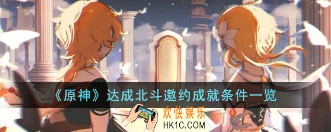 原神达成北斗邀约成就怎么达成
