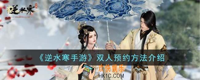 逆水寒手游双人预约怎么弄