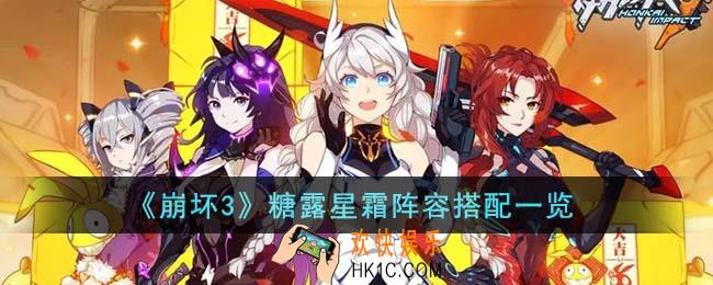 崩坏3糖露星霜阵容怎么搭配