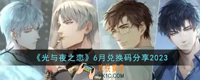 光与夜之恋6月兑换码有哪些