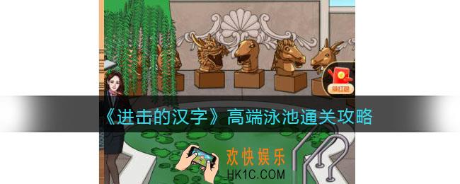 进击的汉字高端泳池怎么过