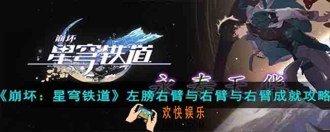 崩坏星穹铁道左膀右臂与右臂与右臂成就怎么达成