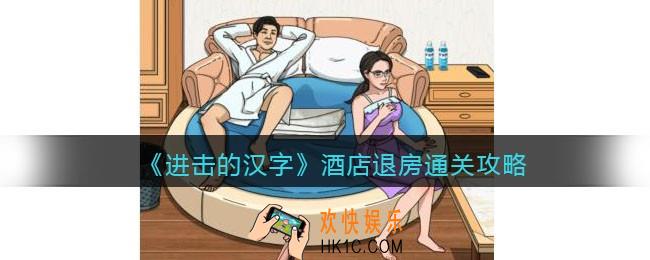 进击的汉字酒店退房怎么过