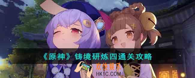 原神铸境研炼四怎么过