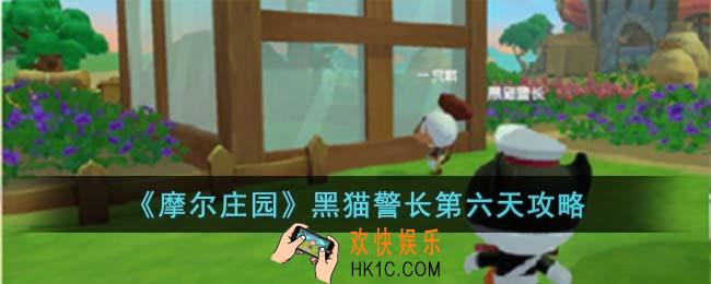摩尔庄园黑猫警长第六天怎么玩