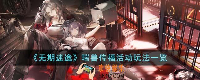 无期迷途瑞兽传福活动怎么玩