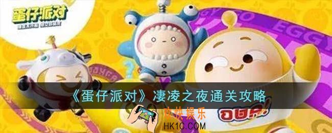 蛋仔派对凄凌之夜怎么过