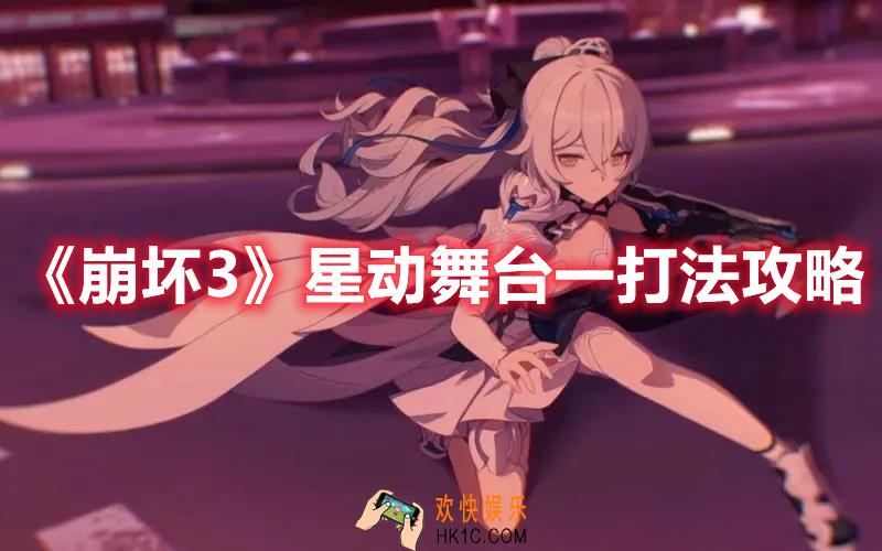 崩坏3星动舞台第一关怎么过