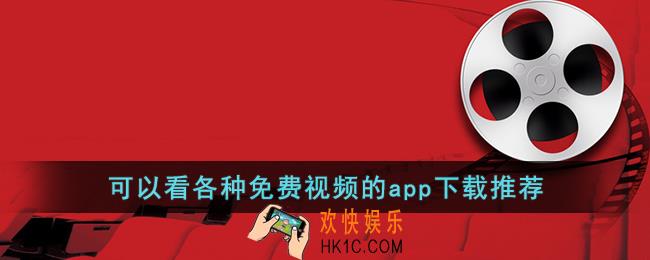 可以看各种免费视频的app有哪些