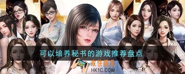 可以培养秘书的游戏有哪些