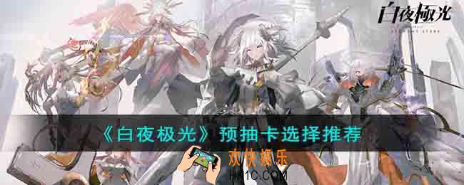 白夜极光预抽卡选择什么角色好