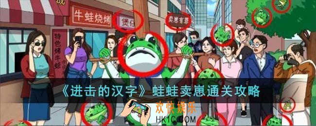 进击的汉字蛙蛙卖崽怎么过
