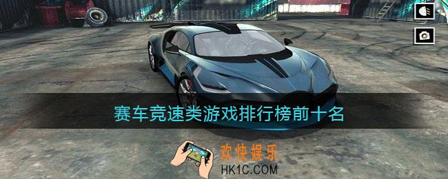 赛车竞速类游戏排行榜前十名