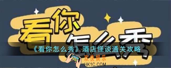 看你怎么秀酒店怪谈怎么过