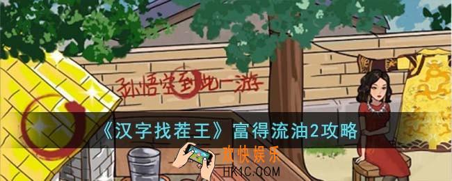汉字找茬王富得流油2怎么过