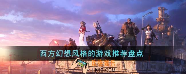 西方幻想风格的游戏有哪些