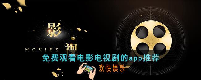 免费观看电影电视剧的app推荐