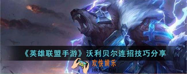 英雄联盟手游沃利贝尔连招怎么用