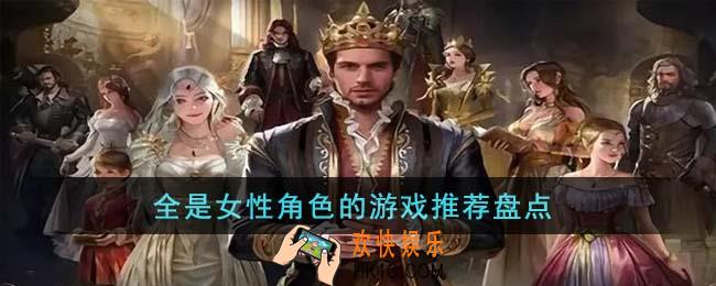 全是女性角色的游戏有哪些