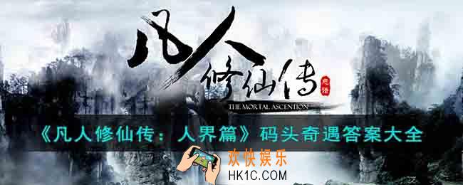 凡人修仙传人界篇码头奇遇答案是什么