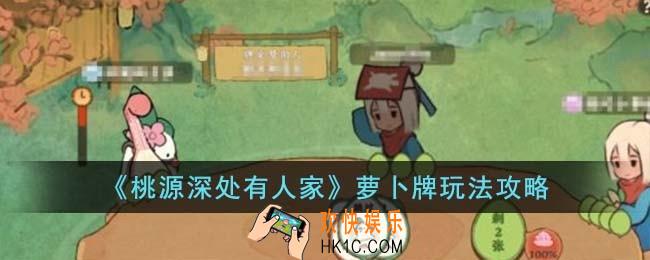 桃源深处有人家萝卜牌怎么玩