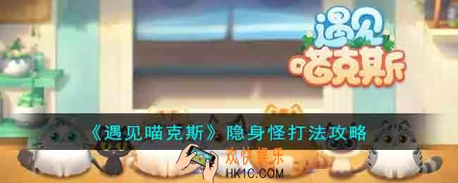 遇见喵克斯隐身怪怎么打