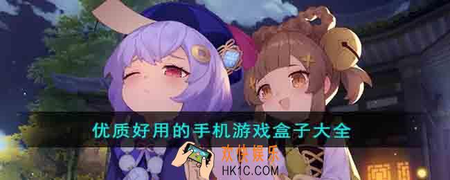 优质好用的手机游戏盒子有哪些