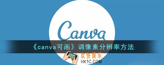 canva可画怎么调分辨率