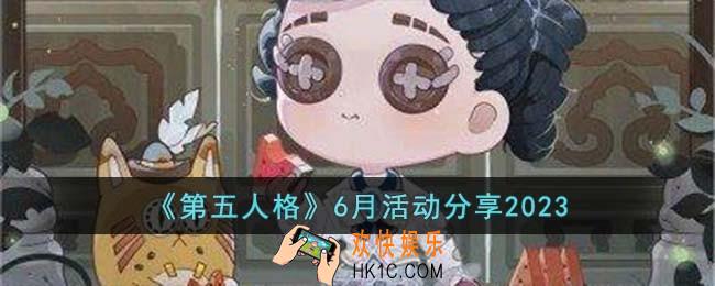 第五人格6月活动有哪些