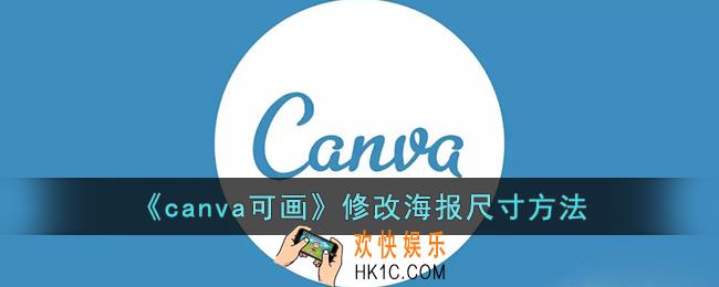 canva可画怎么调海报尺寸