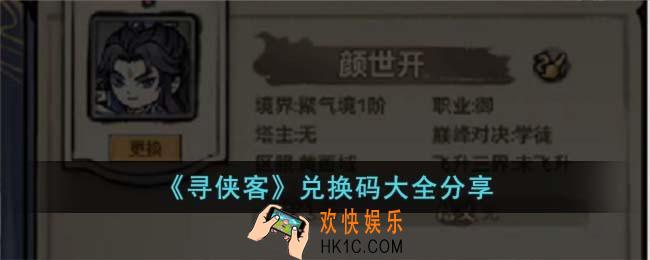寻侠客兑换码有哪些