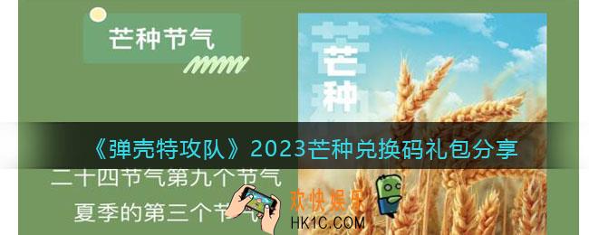 弹壳特攻队芒种兑换码是什么
