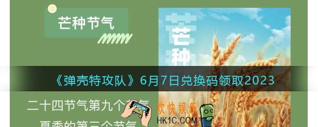 弹壳特攻队兑换码2023年6月7日