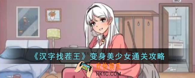 汉字找茬王变身美少女怎么过