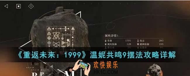 重返未来1999温妮共鸣9怎么摆