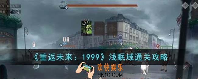 重返未来1999浅眠域怎么过