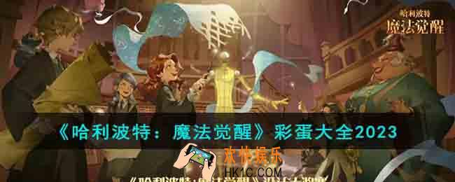 哈利波特魔法觉醒2023彩蛋有哪些