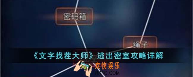 文字找茬大师逃出密室怎么过