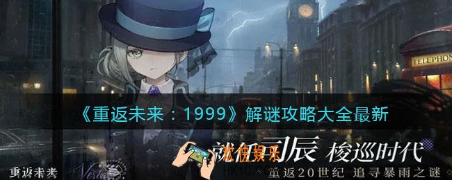 重返未来1999解谜攻略大全最新