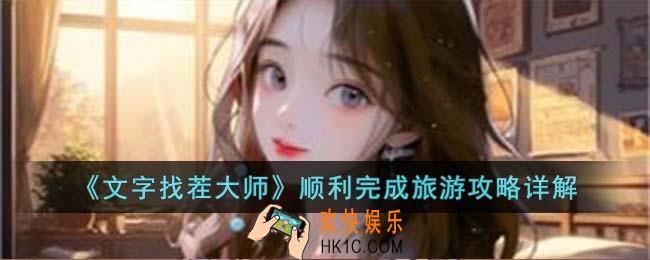 文字找茬大师顺利完成旅游怎么过