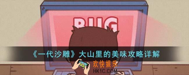 一代沙雕大山里的美味怎么过