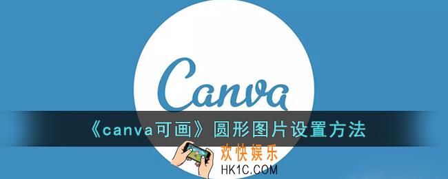 canva可画怎么把图片改成圆角