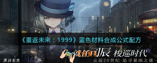 重返未来1999蓝色材料怎么合成