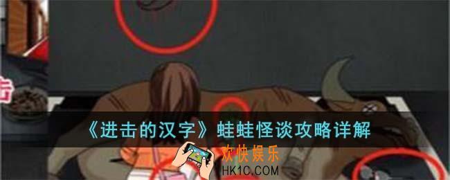 进击的汉字蛙蛙怪谈怎么过