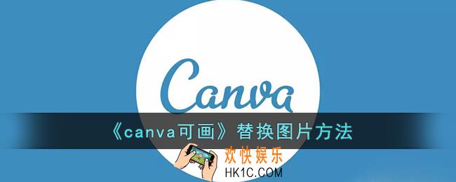 canva可画怎么替换图片