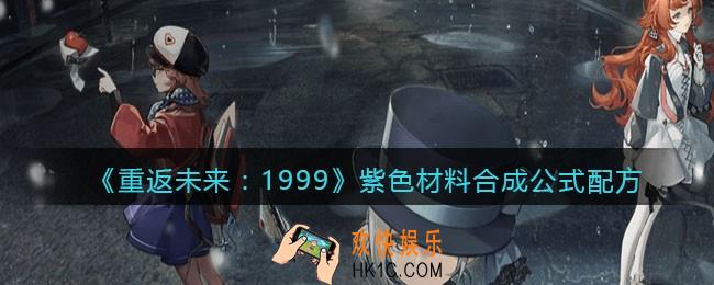 重返未来1999紫色材料怎么合成