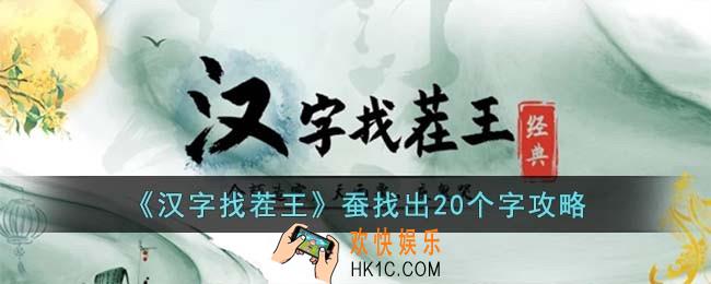 汉字找茬王蚕可以拆成哪些字
